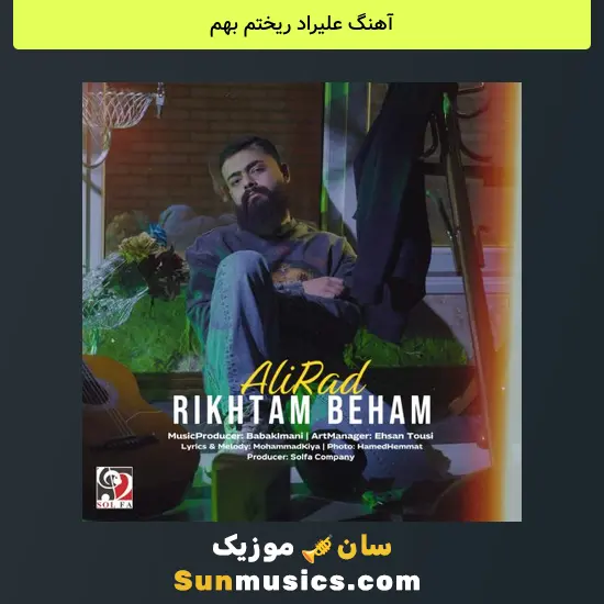 علیراد ریختم بهم