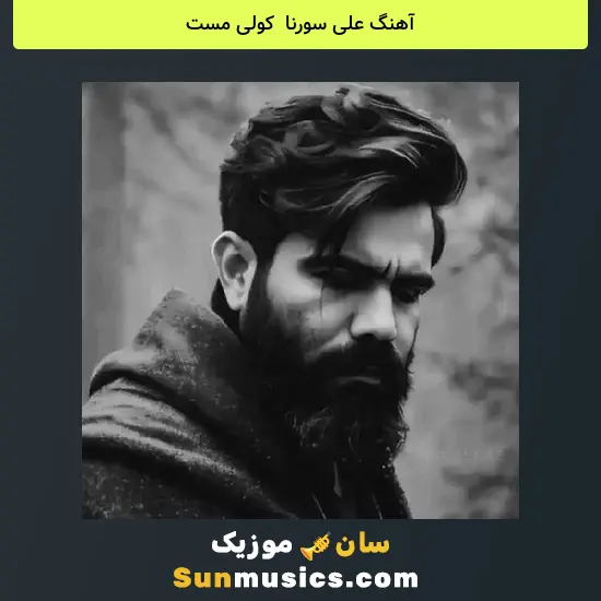 علی سورنا به نام کولی مست