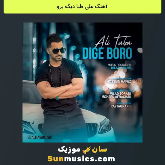علی طبا دیگه برو
