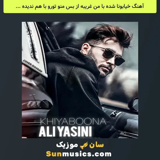 خیابونا شده با من غریبه از بس منو تورو با هم ندیده از علی یاسینی ساخته شده با هوش مصنوعی