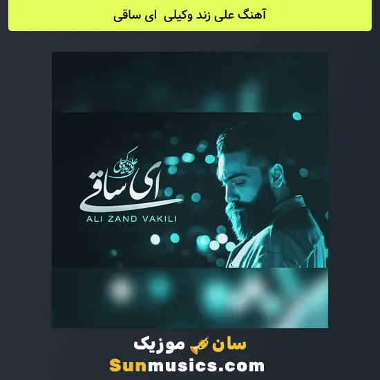 علی زند وکیلی به نام ای ساقی