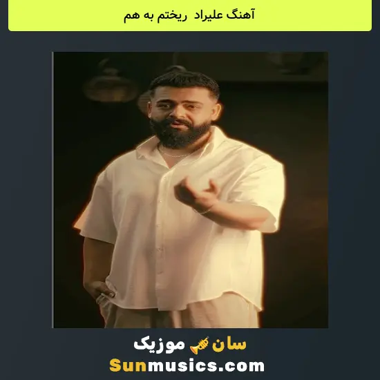 علیراد به نام ریختم به هم