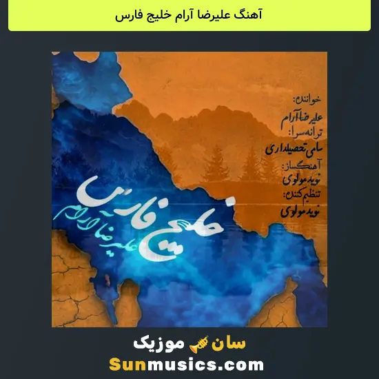 علیرضا آرام خلیج فارس