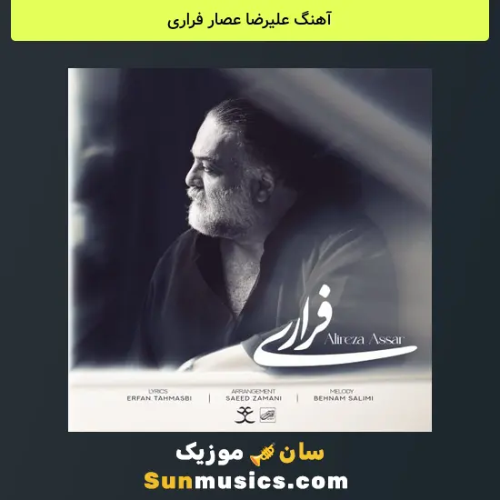 علیرضا عصار فراری