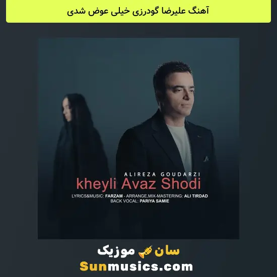 علیرضا گودرزی خیلی عوض شدی