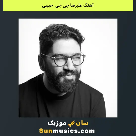 علیرضا جی جی به نام حبیبی