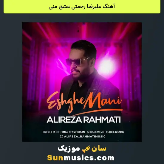 علیرضا رحمتی عشق منی