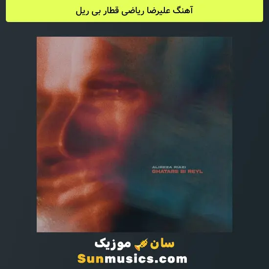 علیرضا ریاضی قطار بی ریل