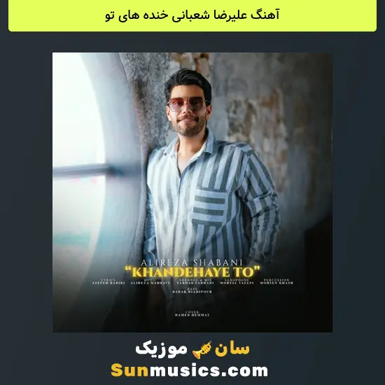 علیرضا شعبانی خنده های تو