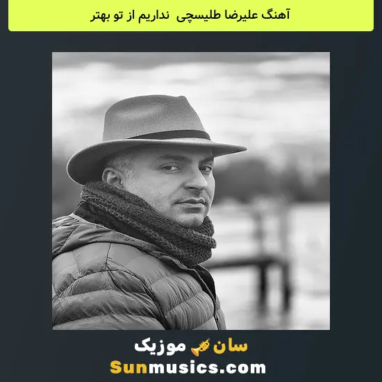 علیرضا طلیسچی به نام نداریم از تو بهتر