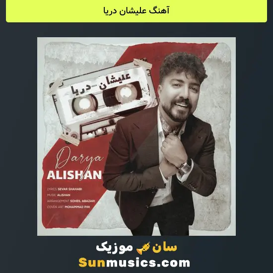 علیشان دریا