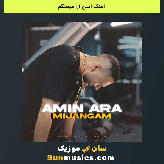 امین آرا میجنگم