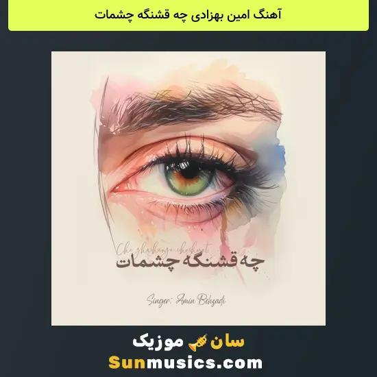 امین بهزادی چه قشنگه چشمات