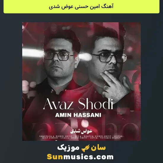 امین حسنی عوض شدی