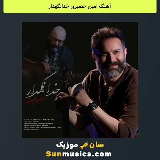 امین حصیری خدانگهدار
