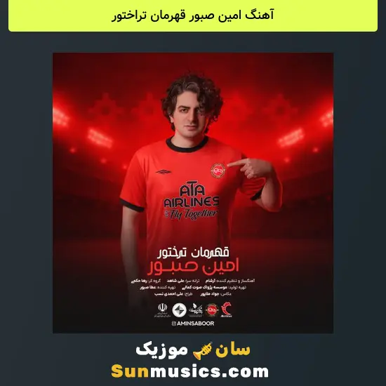 امین صبور قهرمان تراختور