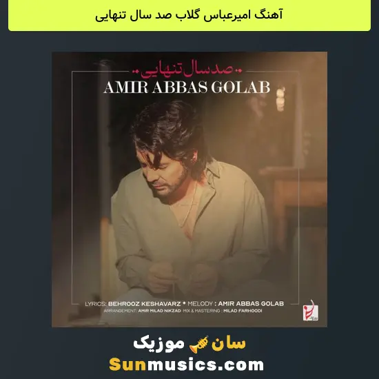 امیرعباس گلاب صد سال تنهایی