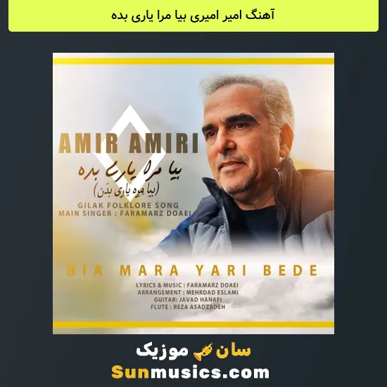 امیر امیری بیا مرا یاری بده