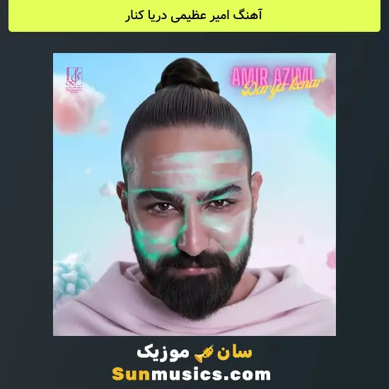 امیر عظیمی دریا کنار