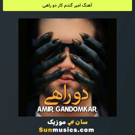 امیر گندم کار دو راهی
