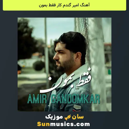 امیر گندم کار فقط بمون