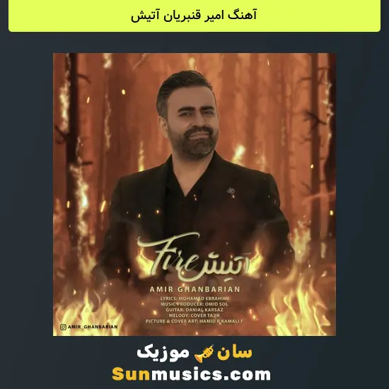 امیر قنبریان آتیش