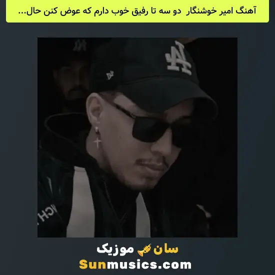 امیر خوشنگار به نام دو ﺳﻪ ﺗﺎ رﻓﻴﻖ ﺧﻮب دارم ﻛﻪ ﻋﻮض ﻛﻨﻦ ﺣﺎل ﻣﻨﻮ