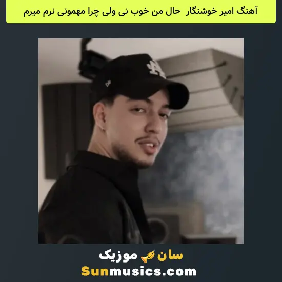 امیر خوشنگار به نام ﺣﺎل ﻣﻦ ﺧﻮب ﻧﻰ وﻟﻰ ﭼﺮا ﻣﻬﻤﻮﻧﻰ ﻧﺮم ﻣﻴﺮم