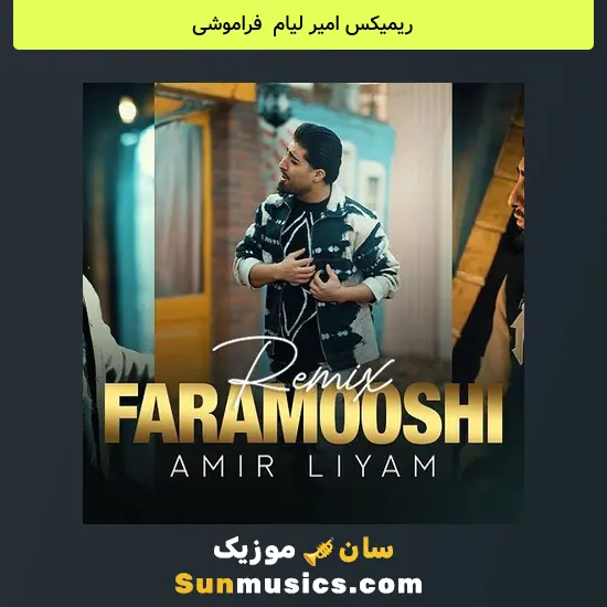 امیر لیام به نام فراموشی