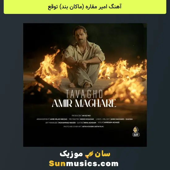 امیر مقاره (ماکان بند) توقع