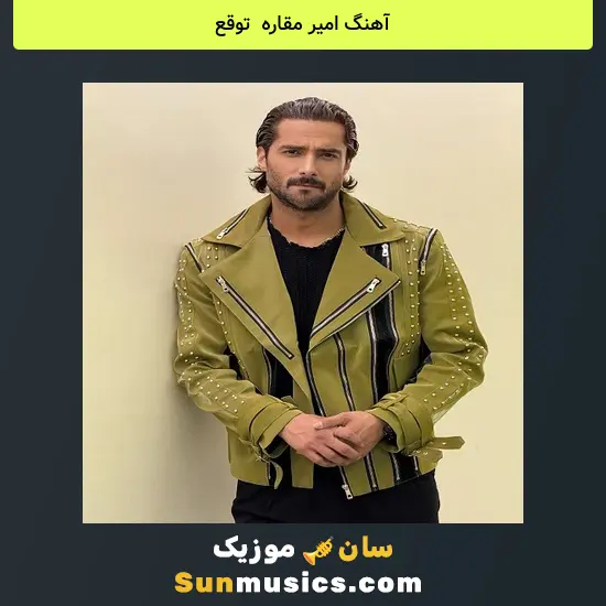 امیر مقاره به نام توقع