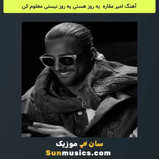 امیر مقاره به نام یه روز هستی یه روز نیستی معلوم کن