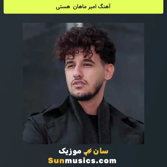 امیر ماهان به نام هستی