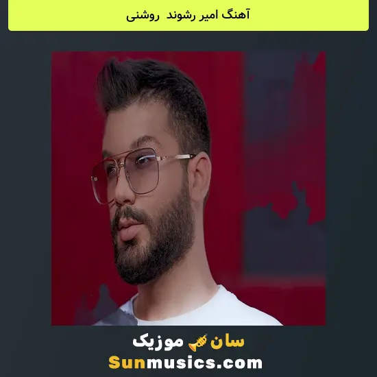 امیر رشوند به نام روشنی