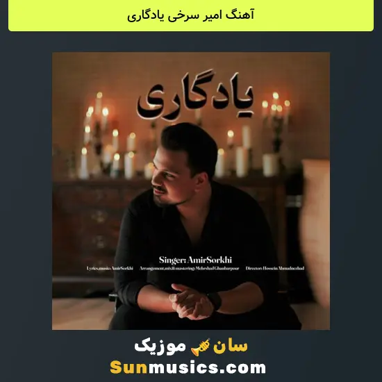 امیر سرخی یادگاری