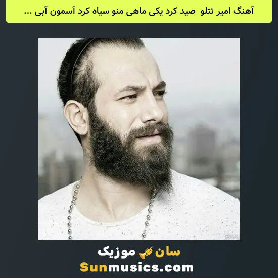 امیر تتلو به نام صید کرد یکی ماهی منو سیاه کرد آسمون آبی منو