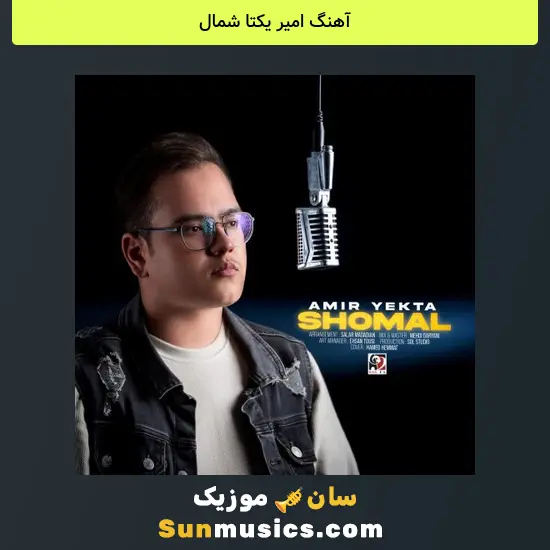 امیر یکتا شمال