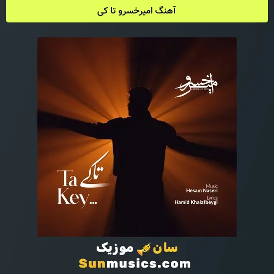 امیرخسرو تا کی