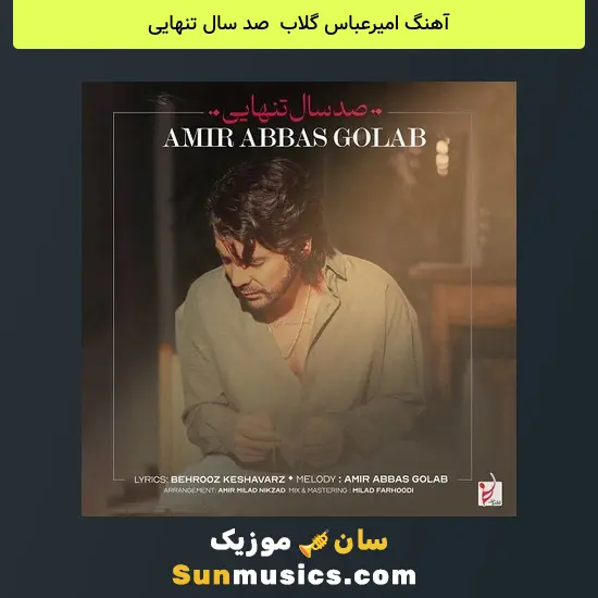 امیرعباس گلاب به نام صد سال تنهایی