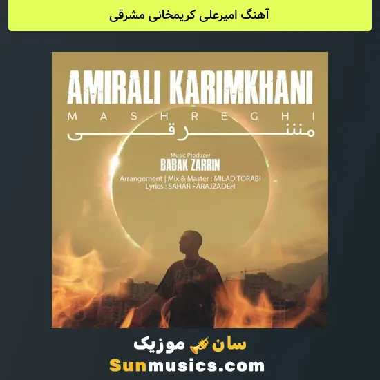 امیرعلی کریمخانی مشرقی