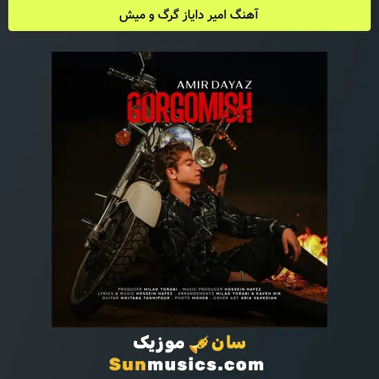 امیر دایاز گرگ و میش
