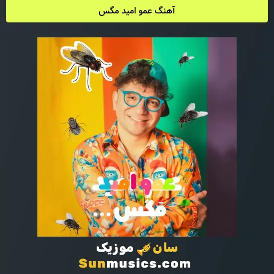 عمو امید مگس
