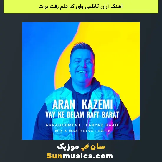 آران کاظمی وای که دلم رفت برات