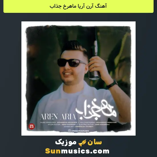 آرن آریا ماهرخ جذاب