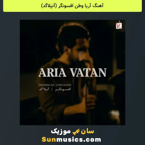 آریا وطن افسونگر (آنپلاگد)