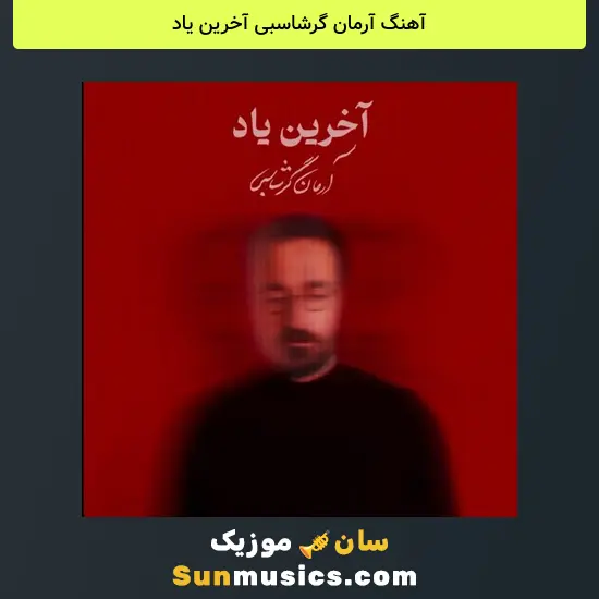 آرمان گرشاسبی آخرین یاد