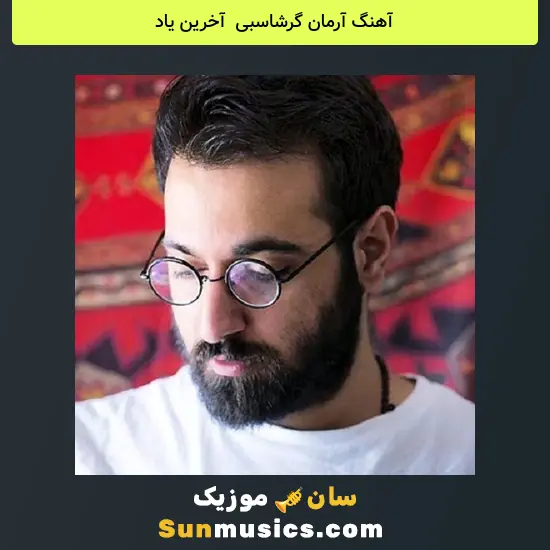 آرمان گرشاسبی به نام آخرین یاد