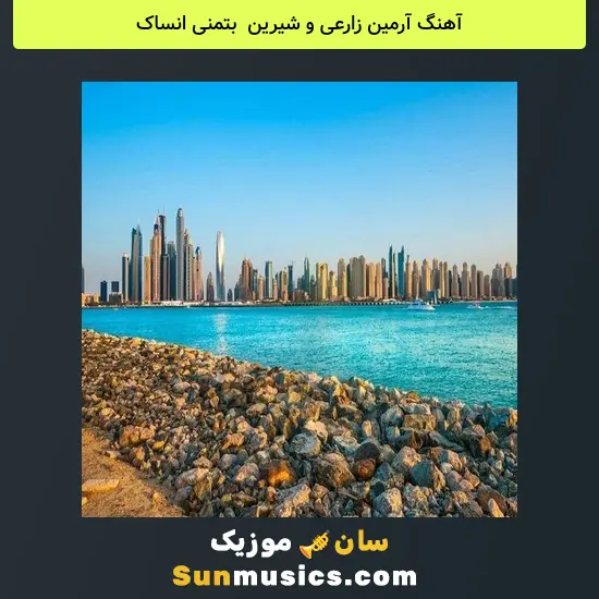 آرمین زارعی و شیرین به نام بتمنی انساک