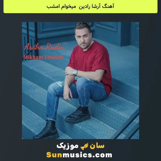 آرشا رادین به نام میخوام امشب