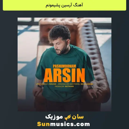 آرسین پشیمونم